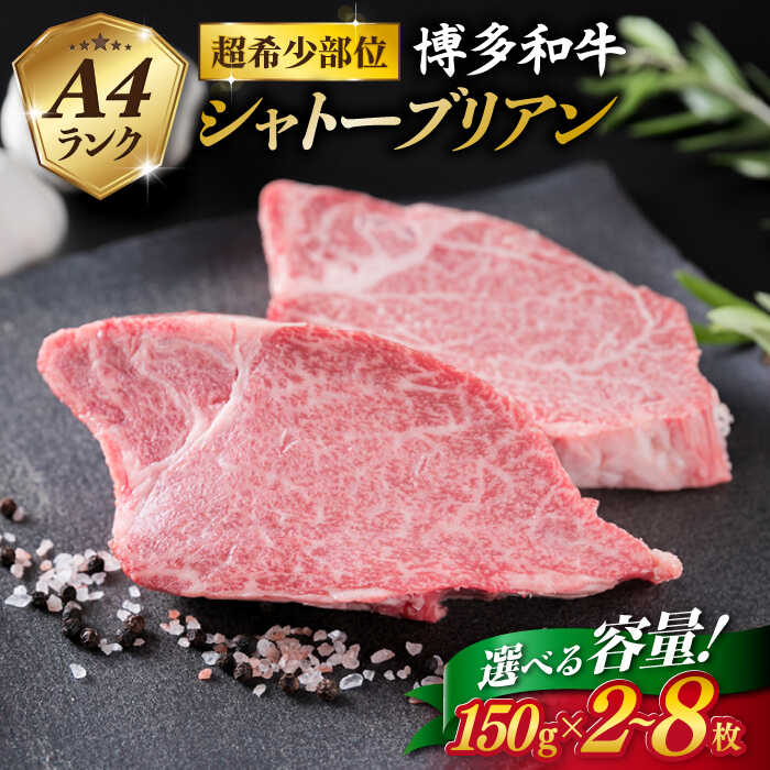 【ふるさと納税】【お中元対象】【極厚シャトーブリアン】150g×2枚/4枚/6枚/8枚 A4ランク 博多和牛 厚切りシャトーブリアン ステーキ 糸島市 / 糸島ミートデリ工房 [ACA087] お届け内容量選べる 30000円 3万円 牛肉 黒毛和牛 冷凍配送
