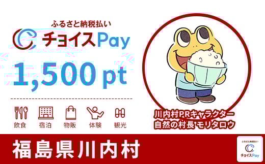
            川内村チョイスPay 1,500pt【会員限定のお礼の品】
          