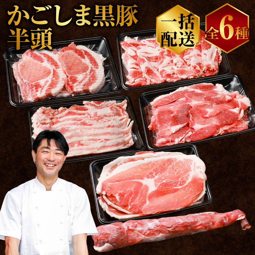 【ふるさと納税】生産者直送 かごしま黒豚半頭 22.5kg【一括配送】黒豚農場 自社牧場 鹿児島黒豚 鹿児島県産黒豚 鹿児島産黒豚 六白黒豚 バークシャー ロース 肩ロース バラ ウデ もも肉 ヒレ みかく亭 薩摩八重ファーム しゃぶしゃぶ 肉 豚 鹿児島 薩摩川内市