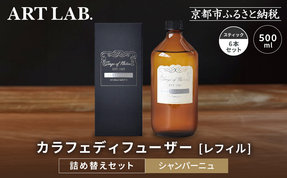 【アート・ラボ】Songs of Nature カラフェディフューザー ＜シャンパーニュ＞レフィル500ml＋スティック6本 詰め替えセット｜京都 フレグランスメーカー ディフューザー 人気［ ルームフレグランス リードディフューザー フレグランスオイル スティック 人気 おすすめ おしゃれ ギフト プレゼント お取り寄せ 通販 送料無料 ふるさと納税 ］ 261009_A-KQ007VC01