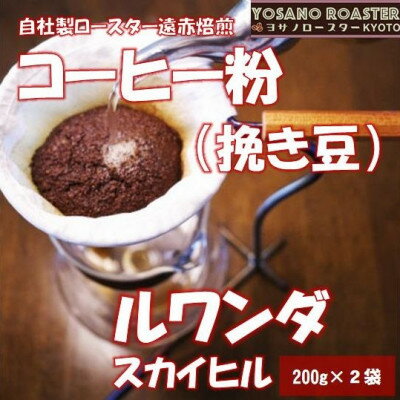 【ふるさと納税】【ヨサノロースター】コーヒー粉(挽き豆)ルワンダ スカイヒル　200g×2袋　こだわり遠赤外線焙煎【配送不可地域：離島】【1713638】