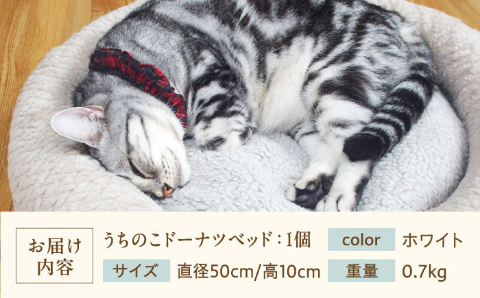うちのこ ドーナツベッド50 (ホワイト) ペットベッド 犬用ベッド 猫用 洗える 洗濯可能 滑り止め 快眠サポート ふかふか クッション 丸洗い 抗菌 清潔 広島県福山市/イシケン株式会社 [BAA