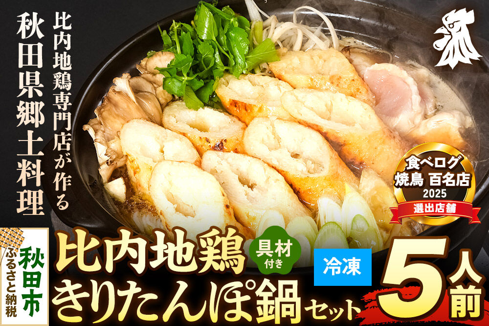 比内地鶏 きりたんぽ鍋 セット 5人前【冷凍発送】秋田 比内地鶏専門店ソリレス自家製 贈り物 食べログ百名店2025選出店 [比内地鶏専門 備長炭 鮮度 きりたんぽ鍋 きりたんぽ鍋セット 鍋セット 取り寄せ 秋田名物 比内地鶏 ギフト]