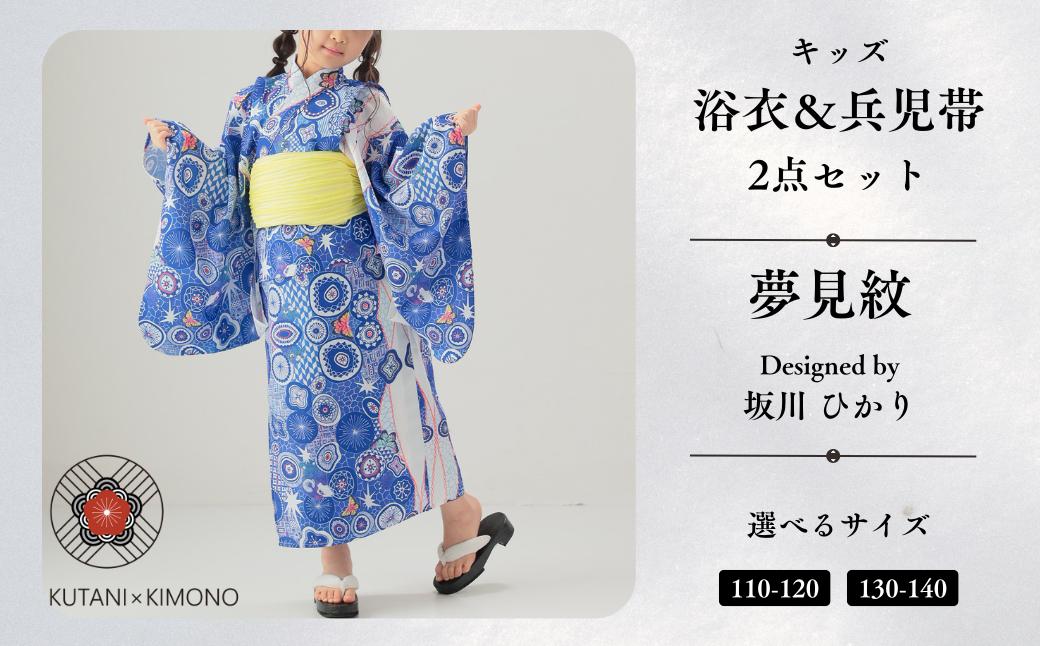 
                  [KUTANI×KIMONO] キッズ浴衣 帯 2点セット 夢見紋 (選べるサイズ 110-120cm/130-140cm) 子供の日 こどもの日 端午の節句 | 石川県 小松市 【デクシオーラ株式会社】
                