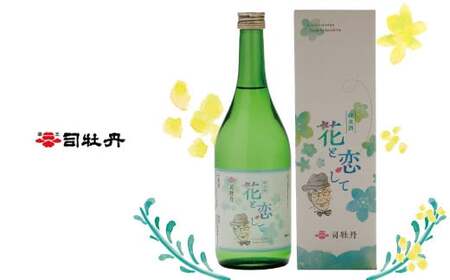 【ふるさと納税】＜司牡丹酒造　花と恋して 720ml×2本＞ 高知県 佐川町 日本酒 純米酒 酒蔵 牧野 富太郎 博士 【常温】朝の連続ドラマ小説 らんまん 放送記念