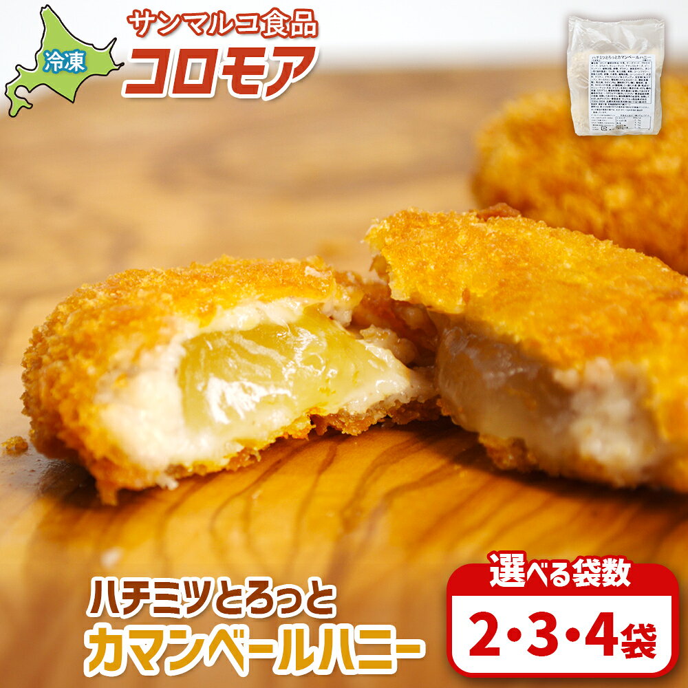 【ふるさと納税】【選べる袋数！】【コロモアのコロッケ】 ハチミツとろっとカマンベールハニー | コロッケ 弁当 お弁当 おつまみ 冷凍 おかず 便利 ほくほく コク コロモア カマンベール チーズコロッケ お取り寄せ 恵庭市 恵庭