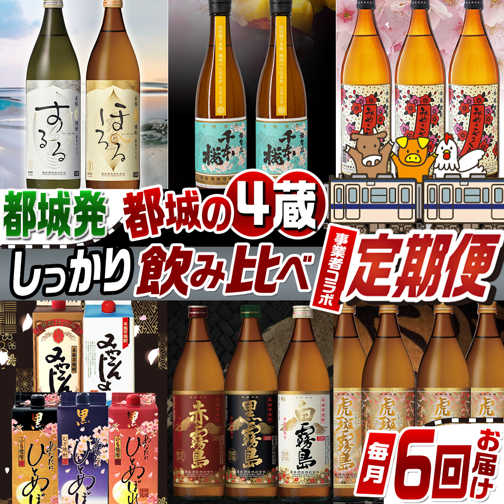 【事業者コラボ定期便】都城の4蔵しっかり飲み比べ焼酎6回定期便≪毎月≫