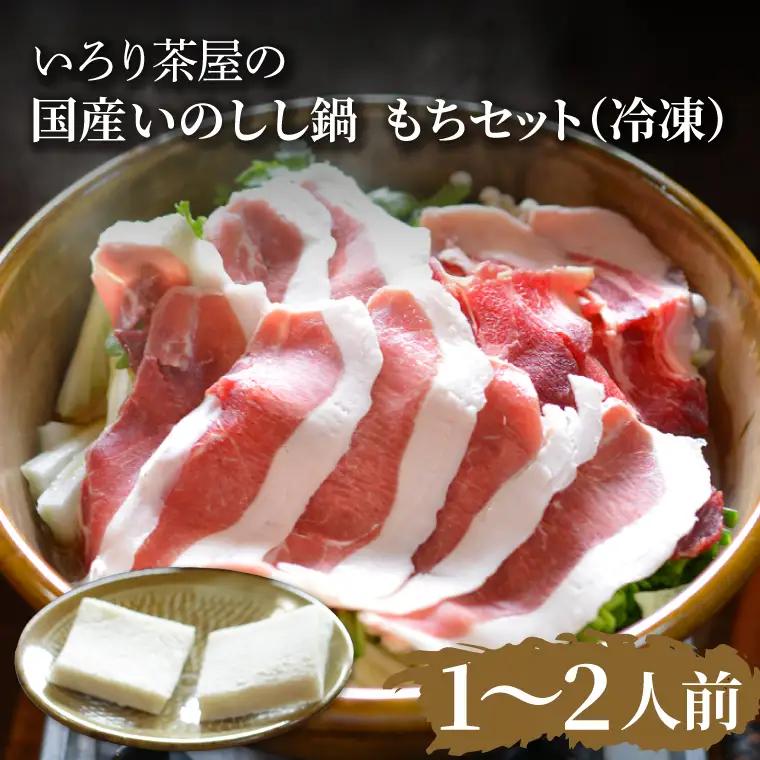 国産いのしし鍋 1～2人前 もちセット 冷凍 いろり茶屋 DI002