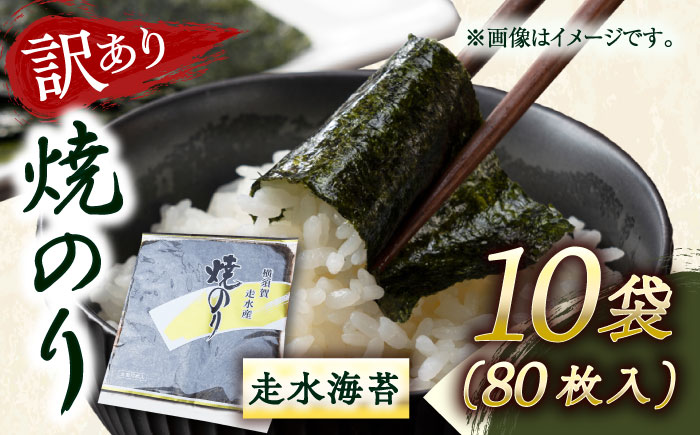 【訳あり】焼海苔10袋（全形80枚）【丸良水産】 [AKAB014]