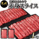 【ふるさと納税】【お届け月が選べる！】宮崎ひまわり牛赤身スライス1kg(500g×2パック) - 牛肉 赤身肉 国産 お肉 濃厚な旨味 やわらかい食感 上品で繊細な味わい 発送時期が選べる 送料無料 AC-2605 【宮崎県都城市は2年連続ふるさと納税日本一！】