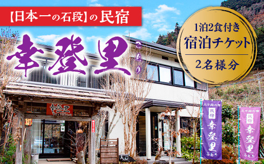 
【ふるさと納税】日本一の石段の民宿 三千段の民宿 幸登里 1泊2食付き 宿泊チケット 2名 熊本 美里 石段 宿泊
