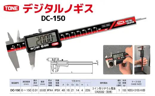 TONE トネ デジタルノギスDC-150　工具　TONE　トネ 15001-40000435｜工具 整備士 自動車 バイク DIY メンテナンス