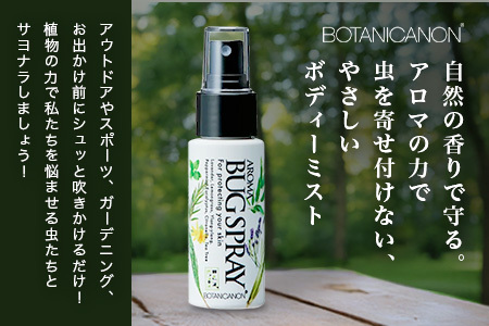 アロマプロテクト アウトドアローション（50ml×1個）|アロマ 虫よけ アウトドア アルコールフリー 自然 ボタニカノン BOTANICANON ケミカルフリー 鹿児島県 南大隅町 ボタニカルファク