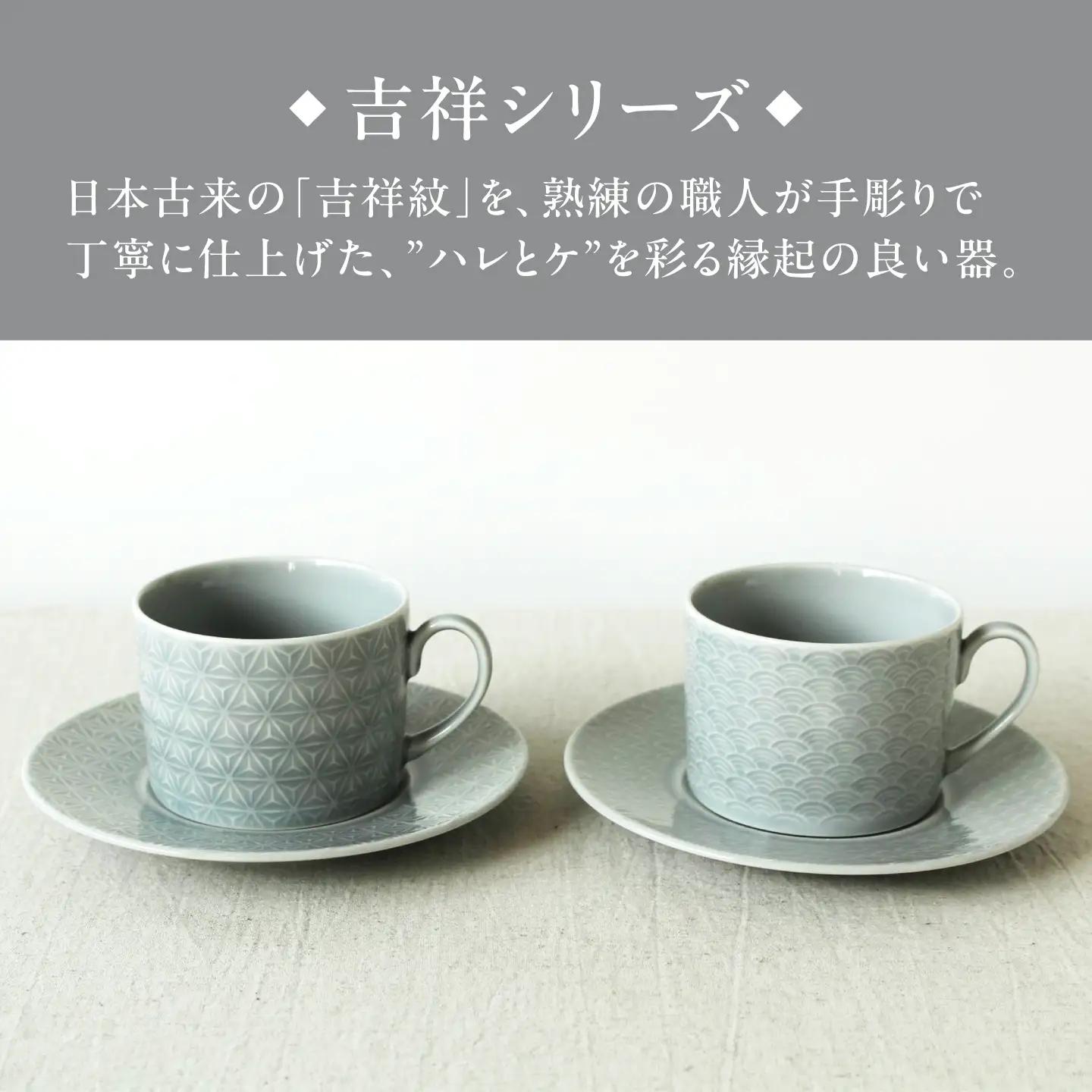【美濃焼】 吉祥 8.5切立カップ×ソーサー 麻の葉×青海波 計2客セット 瑞浪市 / JS企画 小田陶器  陶器 食器 カップ コップ マグカップ[AZAZ311]
