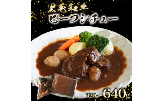 【 至福の濃厚旨味 】 訳あり 黒毛和牛 ビーフシチュー 320g 1個 すね肉 煮込み料理 特製ルー コク 濃厚 贅沢 グルメ 洋食 お取り寄せ 惣菜 デミグラス シチュー ごちそう 手作り 真空パック 湯せん 簡単調理 ディナー 大阪 松原