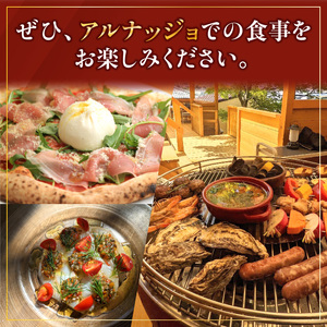 石窯ピッツァ＆旬野菜のイタリアンレストラン「アルナッジョ」で利用できる5000円分のお食事券　レストラン イタリアン ピッツァ ピザ 旬野菜 野菜 国産小麦 米油 ワイン ツリーハウス 屋外 BBQ 