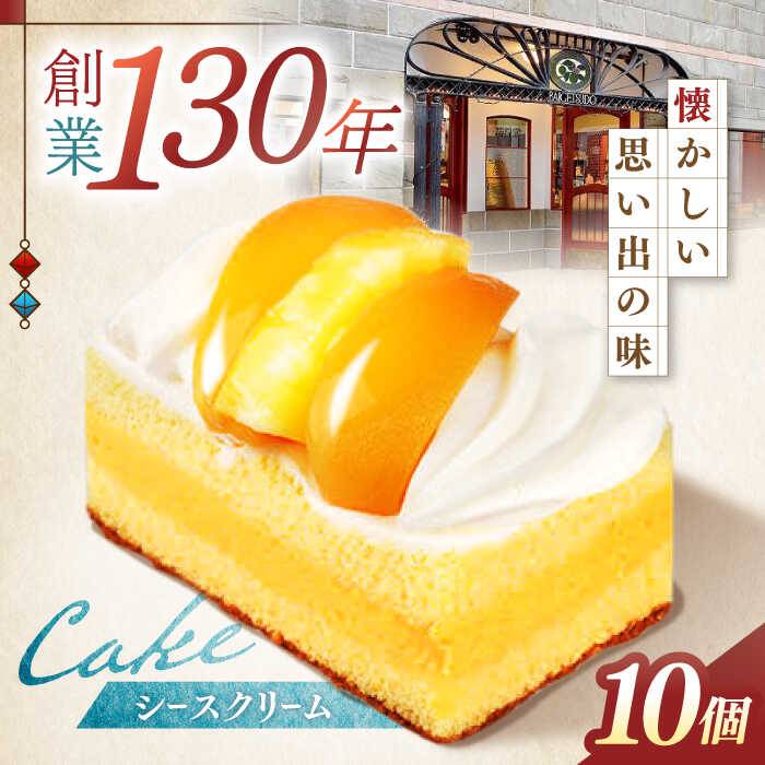 【ふるさと納税】長崎レトロモダンケーキ シースクリーム 10個 / スイーツ シュークリーム ケーキ 菓子 / 諫早市 / 株式会社梅月堂 [AHBN002]