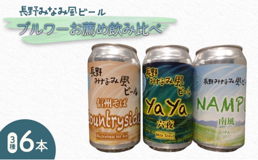 
                  「長野みなみ風ビール」のブルワーお薦め飲み比べ3種6本セット |  ビール クラフトビール 飲み比べ 地ビール アルコール 酒 人気 おすすめ ギフト  送料無料  長野県 長野市 信州 信濃 ふるさと納税
                