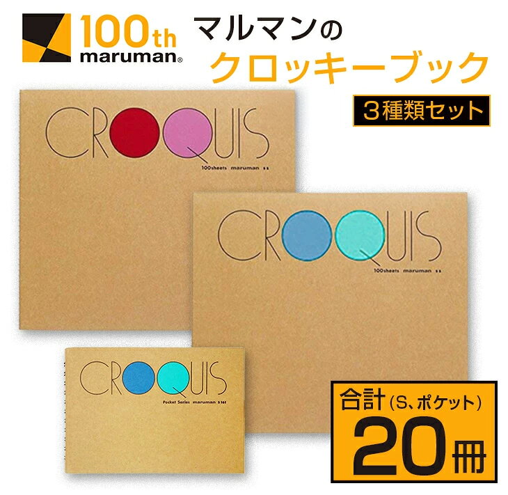 【ふるさと納税】マルマン クロッキーブック 3種類 セット 合計20冊 雑貨 文房具 画用紙 ノート スケッチブック デッサン お絵かき帳 メモ帳 自由帳 らくがき帳 キャンバス イラスト ポケットサイズ 色彩 絵画 画材 定番 国産 日本製 宮崎県 日南市 送料無料