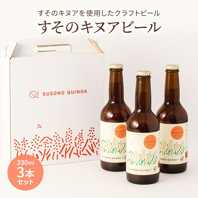 【ふるさと納税】クラフトビール すそのキヌアビール 3本セット ペールエール 地ビール お酒 酒 国産キヌア ガルシアブリューイング ミディアムボディ 麦芽 ホップ 裾野市 静岡県 グルメ ギフト 贈り物