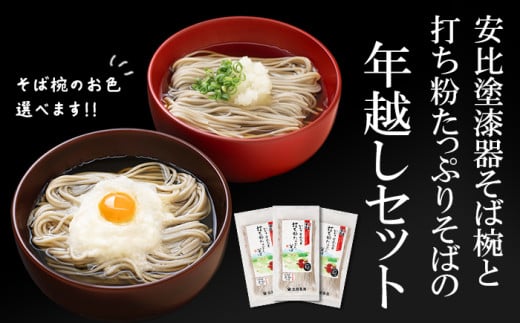 安比塗漆器 そば椀 （朱）と 北舘製麺 打ち粉たっぷりそば セット ／ 年越し セット 年越しそば お椀 そば椀 蕎麦椀 漆器 漆塗り 岩手県 八幡平市 国産 ソバ 蕎麦 お蕎麦 おそば そば おわん 椀 ワン 器 特別 贈り物 ご贈答用 ご褒美 プレゼント 年越蕎麦 年越し蕎麦 年末 おすすめ