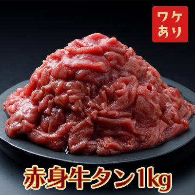 ふるさと納税 大崎市 【訳あり】赤身牛タン 1kg 特製塩だれ 2mm 薄切り 二日熟成 柔らか 肉 牛肉 焼肉 冷凍