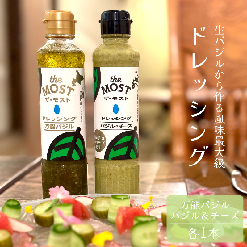 【ふるさと納税】 ドレッシング のし対応可 万能バジル バジル＆チーズ 2本セット 各1本 高橋農園 野菜 バジル 自家栽培 和洋中 採れたて 新鮮 旬 おまかせ 直送 ギフト お取り寄せ 送料無料 定期便アリ 北海道 当麻町 数量限定