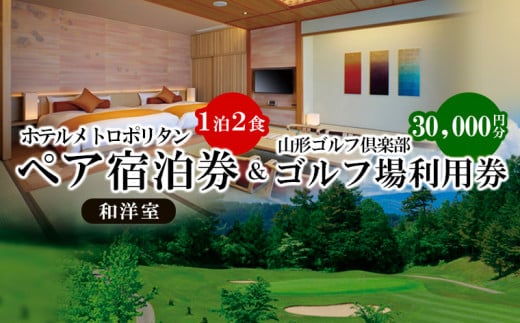 
ホテルメトロポリタンペア宿泊券(和洋室)＆山形ゴルフ倶楽部 ゴルフ場利用券 30,000円分 FY23-495
