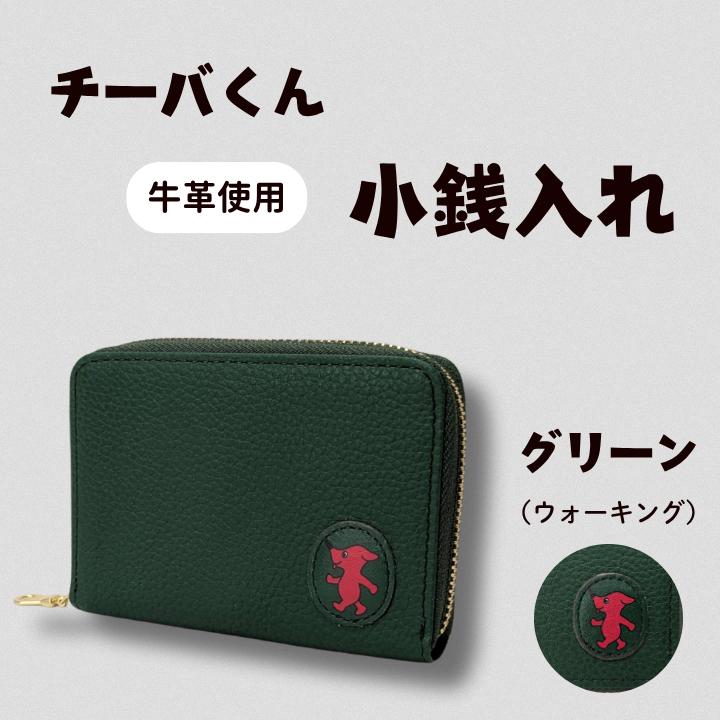 AA-130-R7 チーバくん （ウォーキング） 牛革 小銭入れ （グリーン） 2025/10/16～