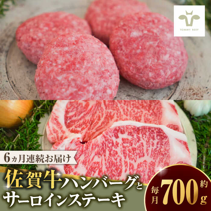 【ふるさと納税】【家計お助け返礼品】【全6回定期便】佐賀牛100％ハンバーグ4個とサーロインステーキ200g / 牧場直送 精肉 ブランド牛 和牛 黒毛和牛 小分け / 佐賀県 / 有限会社佐賀セントラル牧場[41ASAA216]