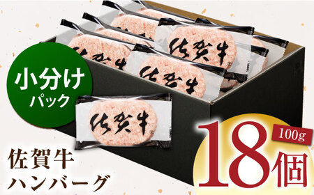 【ソースなしでも、がばいうまか～！】佐賀牛 ハンバーグ 100g×18個　（計1.8㎏） 【多久精肉店】[HCX001]