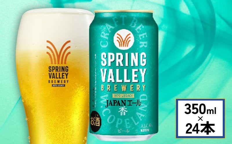 
            【選べる発送月】 クラフトビール 350ml×24缶 JAPANエール 香 キリンビール スプリングバレー ジャパン エール キリン きりん 麒麟 KIRIN お酒 麦酒 ケース ビール beer 缶ビール 350ml 350 24缶 24 お酒 酒 さけ アルコール BBQ 晩酌 宅飲み 家飲み 飲み会 定番 人気 高評価 キャンプ 缶 お歳暮 ギフト 贈答 滋賀 彦根
          