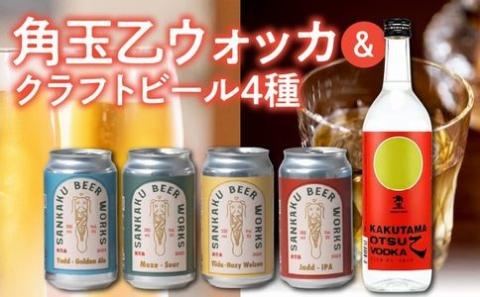 026-A-067 角玉乙ウォッカ720ml・クラフトビール4種セット