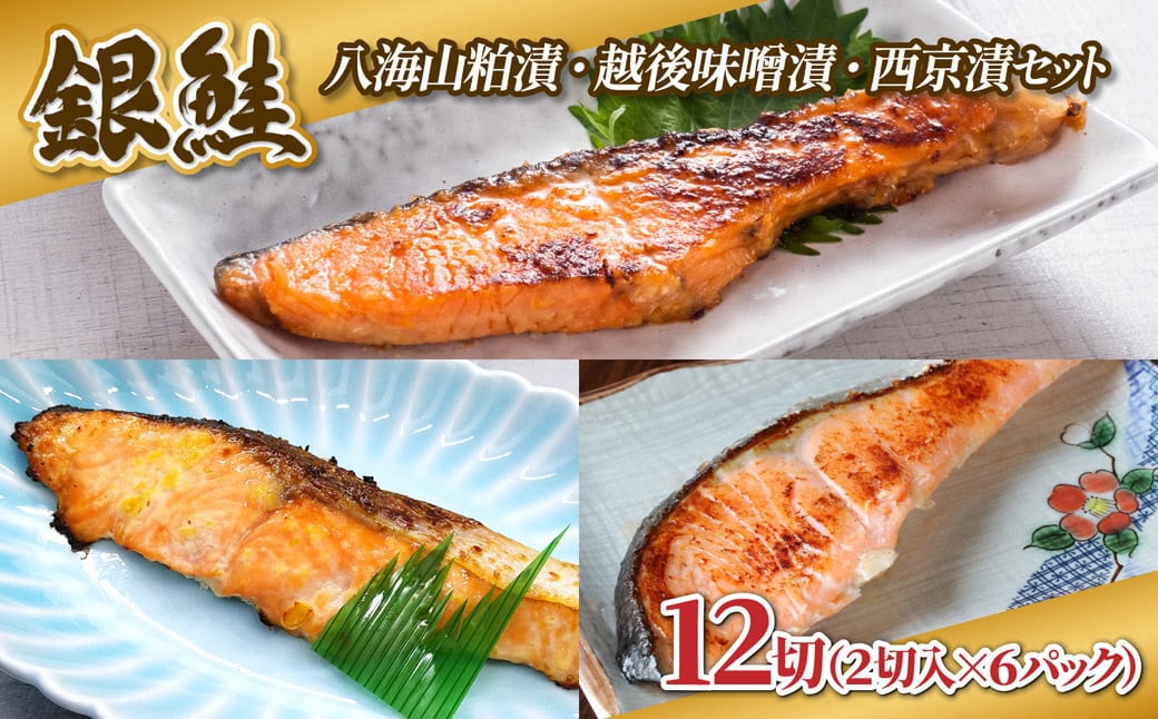 
                  【3種の漬け魚セット】 銀鮭 切り身 西京漬け 八海山 粕漬け 越後味噌漬け 3種 計12切れ 漬魚 鮭 さけ 西京焼き 西京味噌 酒粕漬け 酒粕 魚 焼き魚 味噌 おかず 冷凍 新潟県 湯沢町 ふるさと納税 NO002
                