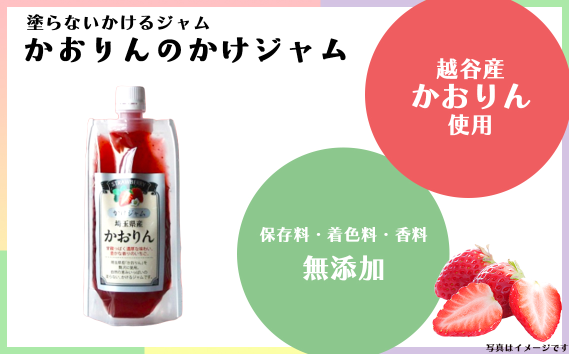 苺のかけジャム、パウチパック3種類セットあまりん、かおりん、ミックス ／ 掛けるジャム 新感覚 いちごジャム ブランド苺 プレミアムイチゴ 携帯 エコ容器 埼玉県 No.248
