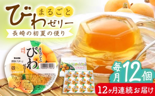 【全12回定期便】まるごとびわゼリー 12個入 長崎県/長崎県農協直販 [42ZZAA231] ゼリー びわ ビワ 枇杷 まるごと 定期便 長崎