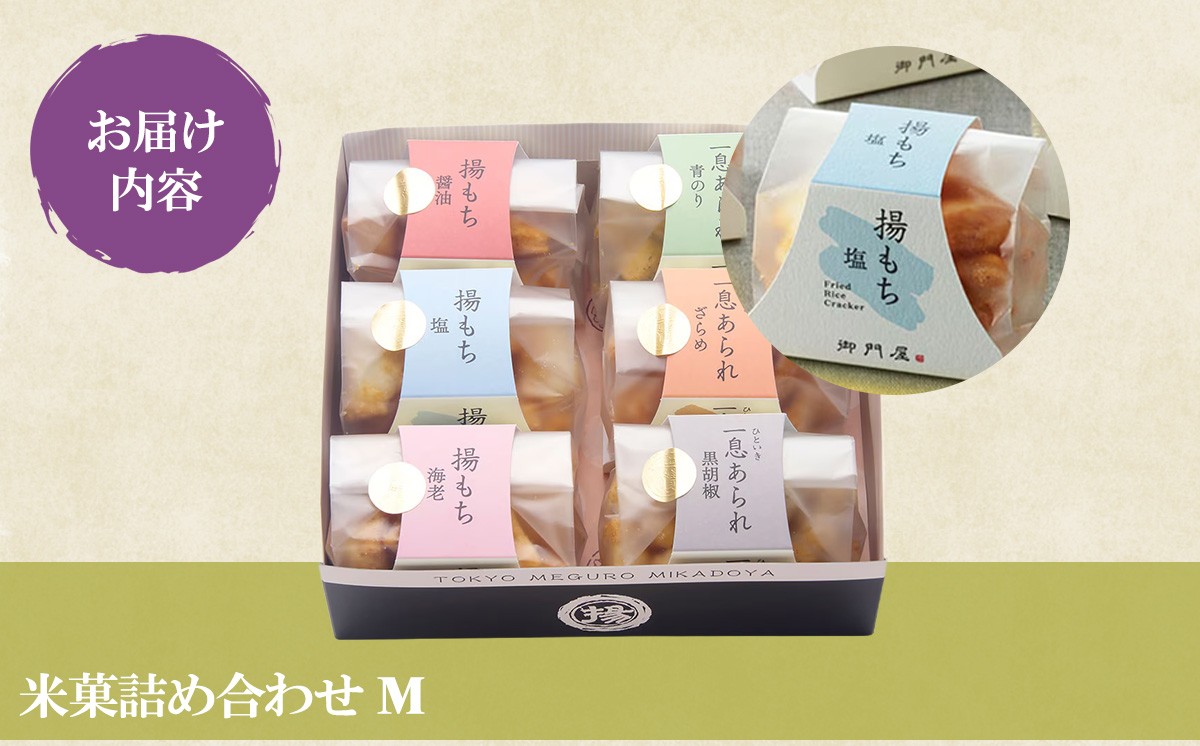 御門屋 米菓 詰合わせ（M）揚もち・一息あられ │ おかき 煎餅 おせんべい 和菓子 菓子 手土産 スイーツ おやつ 静岡県 小山町