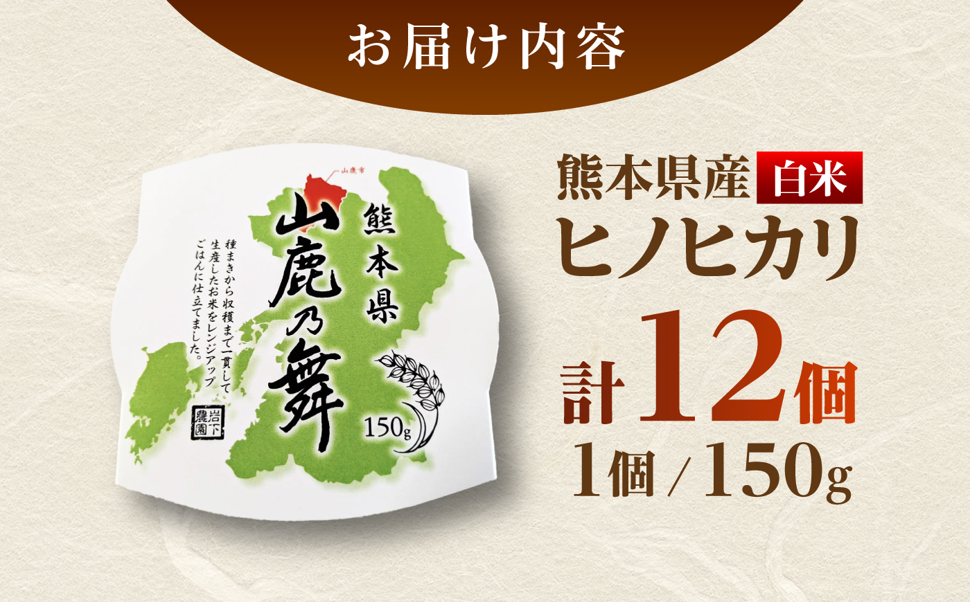【山鹿市産米使用】 山鹿市産 ヒノヒカリ 白米 レトルト パックご飯 山鹿の舞 150g×12個 【株式会社 岩下農園】 [ZFS012]