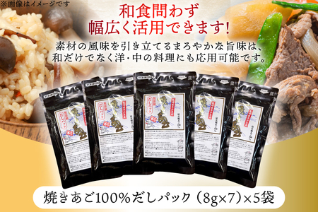 だし 無添加 【最高級煮だし】「焼きあご100％ だしパック」5袋