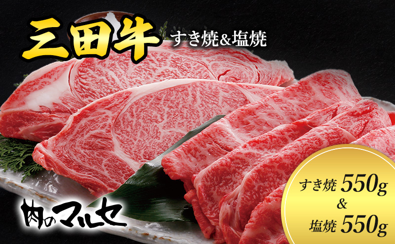 
【ふるさと納税】 三田牛 すき焼 550g＆ 塩焼 550g すき焼き しおやき 勢戸 牛肉 ギフト 肉 お祝い 但馬牛 神戸牛 三田牛 数量限定 訳あり ふるさと納税 ふるさと 人気 おすすめ 送料無料 兵庫県 三田市 [№5337-0029]
