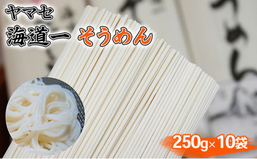 
そうめん ヤマセ 海道一 250g × 10袋 [№5786-3201]
