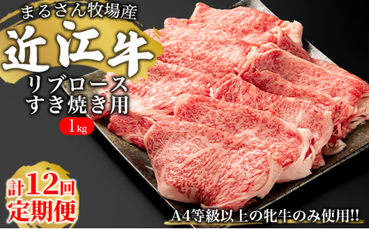 
★12ケ月お届け★【まるさん牧場産】近江牛リブロースすき焼き用1kg[№5748-0430]
