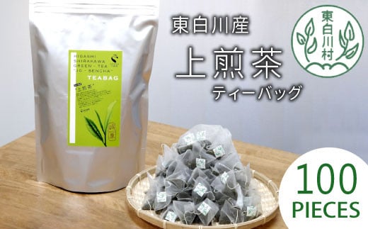 煎茶ティーバッグ 上煎茶 100個 大袋 東白川村産 岐阜県産 煎茶 せん茶 緑茶 抹茶 ティーバッグ お茶 日本茶 ティーバック ティーパック ホット アイス 茶広農園