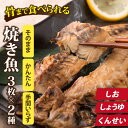 【ふるさと納税】選べる丸ごと骨まで食べられる焼き魚 3枚セット×2種（ 塩干し 醤油干し 燻製 ） / たからや商店 越前宝や あじ さんま さば 鯵 秋刀魚 鯖 塩 醤油 燻製 ひもの 干物 塩 醤油 燻製 個包装 常温保存 常温 簡単 手軽 レンチン レンジ 送料無料 [A-088023]