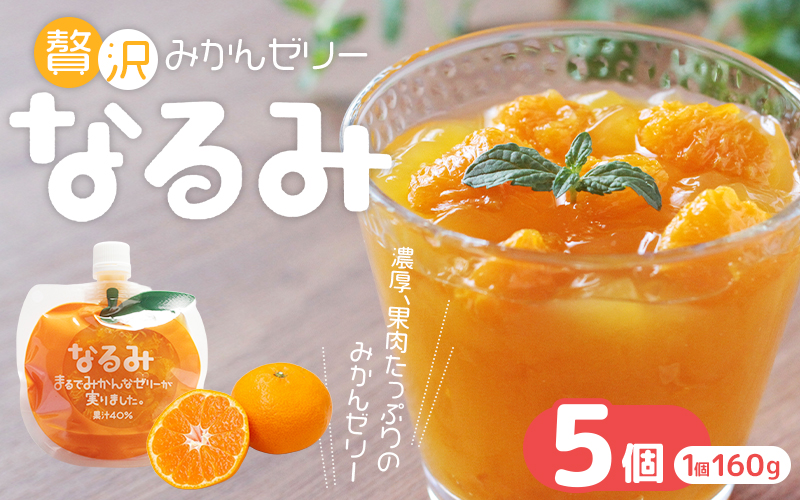 濃厚 果肉たっぷり みかんゼリー「なるみ」5個 おやつ デザート スイーツ【kmkn0138】