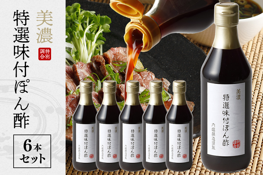 内堀醸造 美濃特選味付ぽん酢セット 360ml×6本 ポン酢 お酢 しゃぶしゃぶ 唐揚げ 揚げ物に