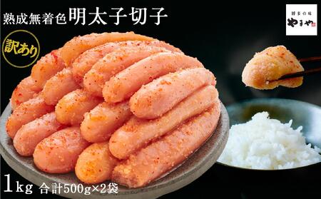 【訳あり】やまやの熟成無着色辛子明太子(切子)1kg | 辛子明太子 やまや 無着色 明太子 めんたい わけあり 辛子明太子 切れ子 家庭用