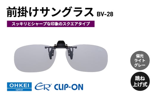 跳ね上げ式/「偏光」前掛けサングラス　スッキリとシャープな印象のスクエアタイプ　「BV-28」　レンズカラー：(5)偏光ライトグレー [№5346-1307]