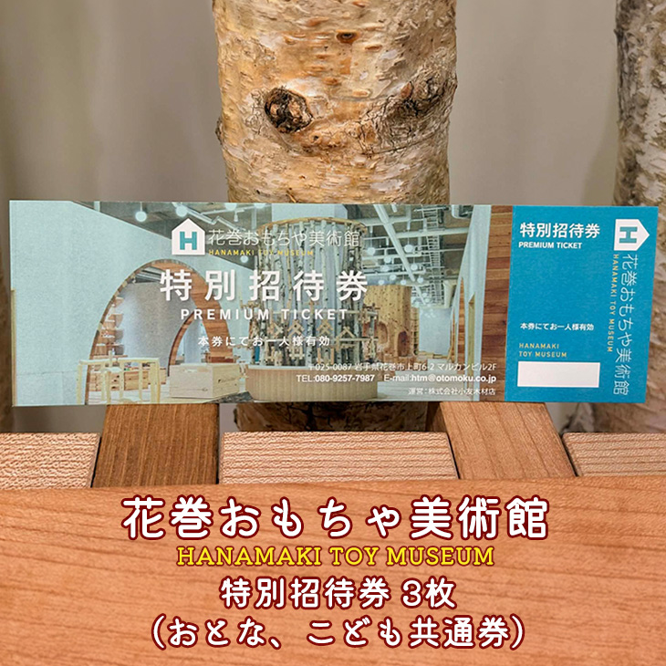 花巻おもちゃ美術館　特別招待券(おとな、こども共通券) 3枚 【2476】