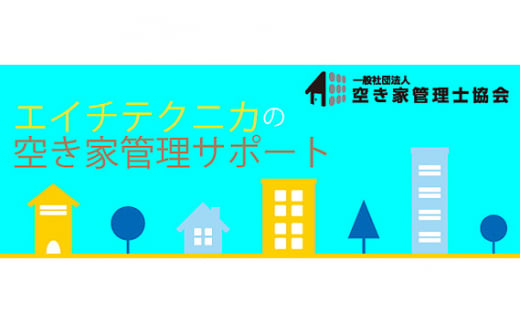 No.177 空き家管理　戸建てタイプBプラン ／ 年契約 月一訪問 千葉県